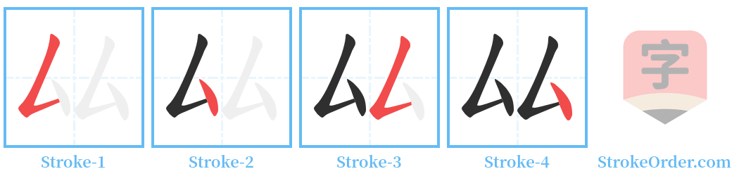 厸 Stroke Order Diagrams