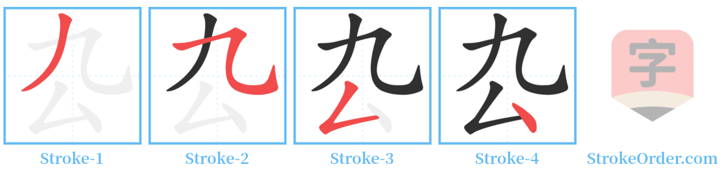 厹 Stroke Order Diagrams