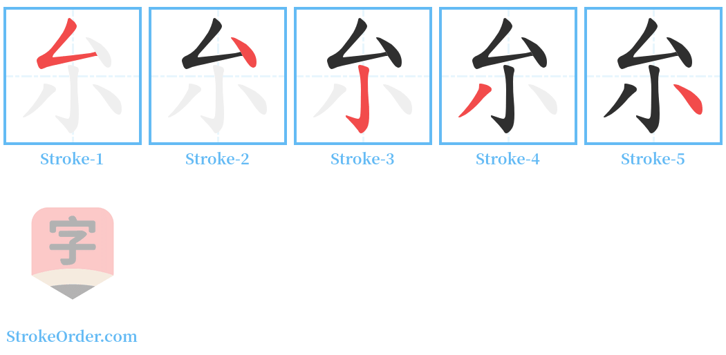 厼 Stroke Order Diagrams