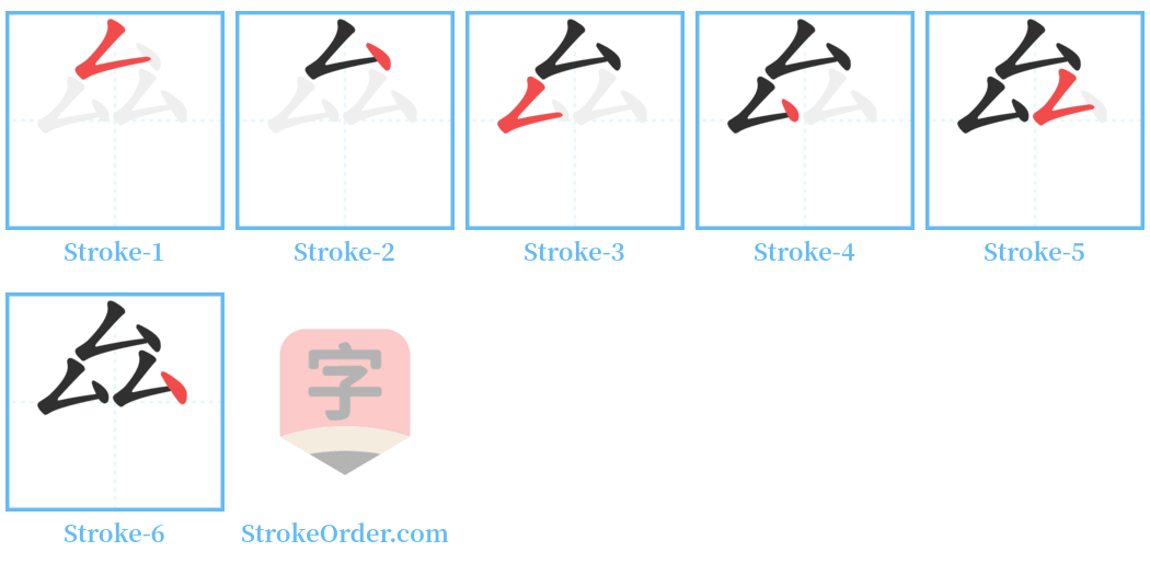 厽 Stroke Order Diagrams