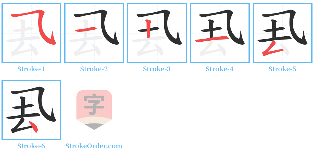 厾 Stroke Order Diagrams