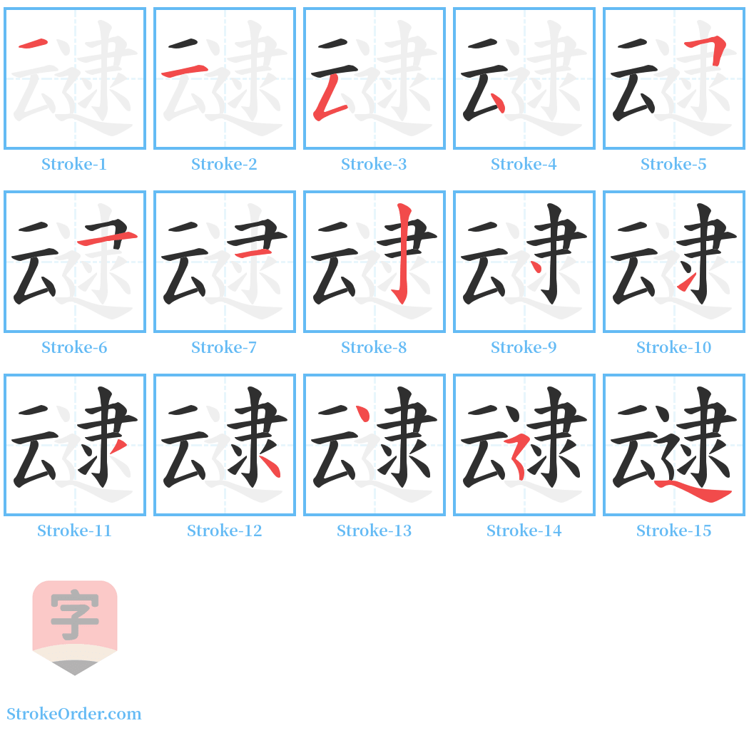 叇 Stroke Order Diagrams