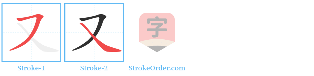 㕚 Stroke Order Diagrams