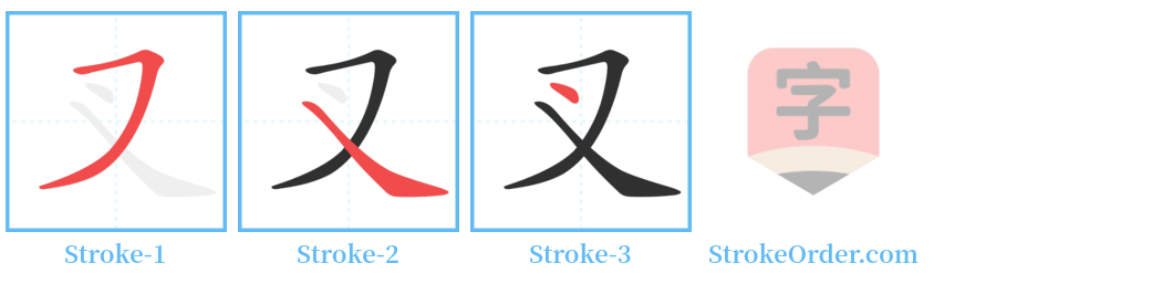 叉 Stroke Order Diagrams