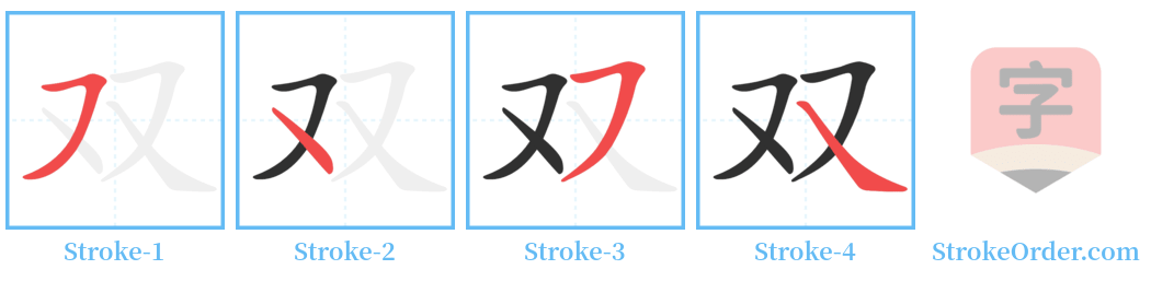 双 Stroke Order Diagrams