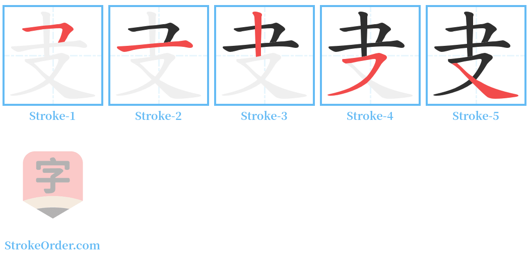 叏 Stroke Order Diagrams