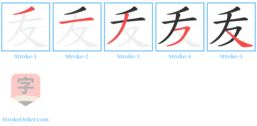 叐 Stroke Order Diagrams