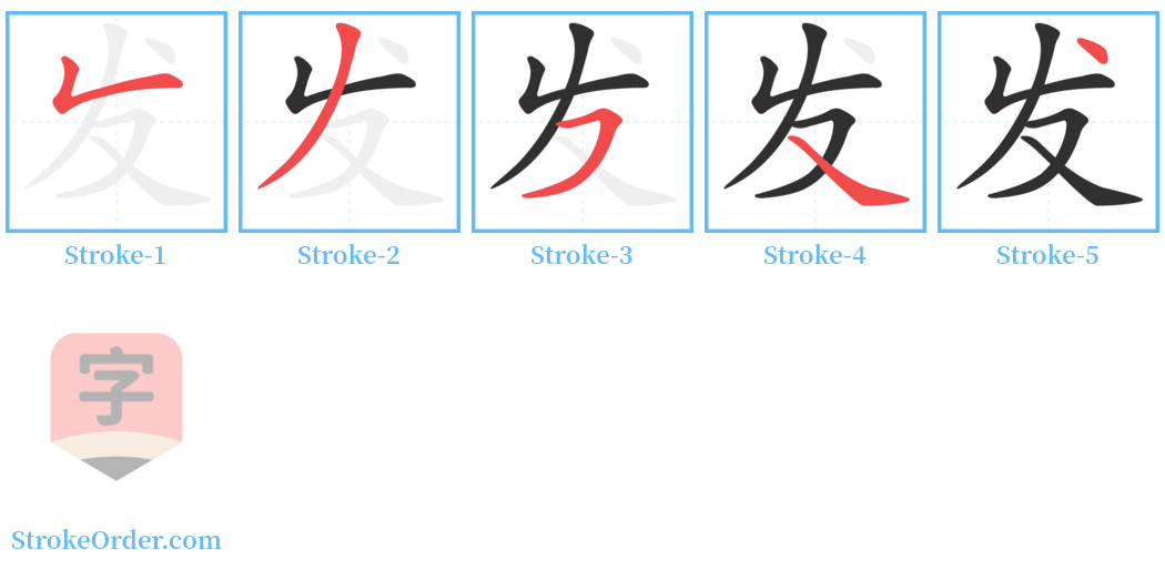 发 Stroke Order Diagrams