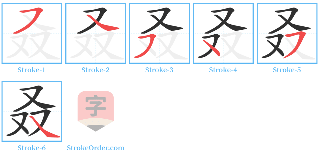 叒 Stroke Order Diagrams