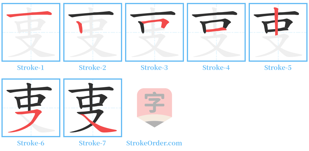 叓 Stroke Order Diagrams