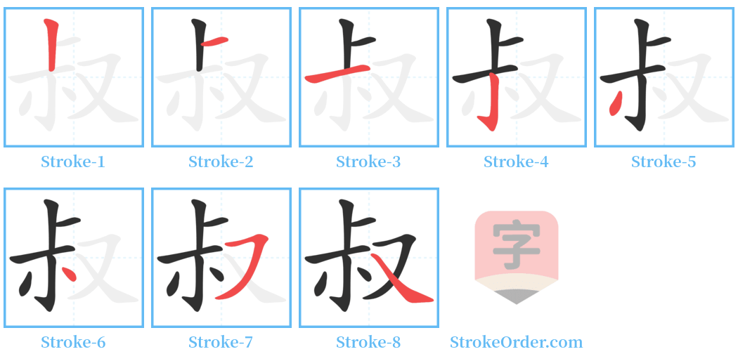 叔 Stroke Order Diagrams