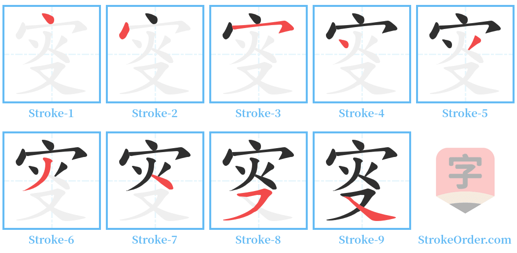 叜 Stroke Order Diagrams