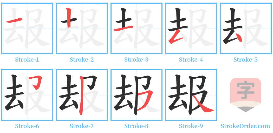 叝 Stroke Order Diagrams