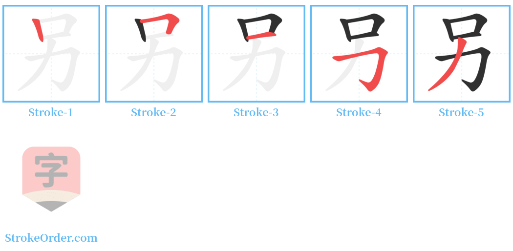 另 Stroke Order Diagrams