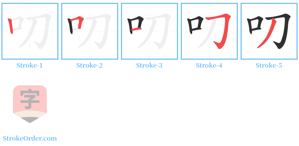 叨 Stroke Order Diagrams