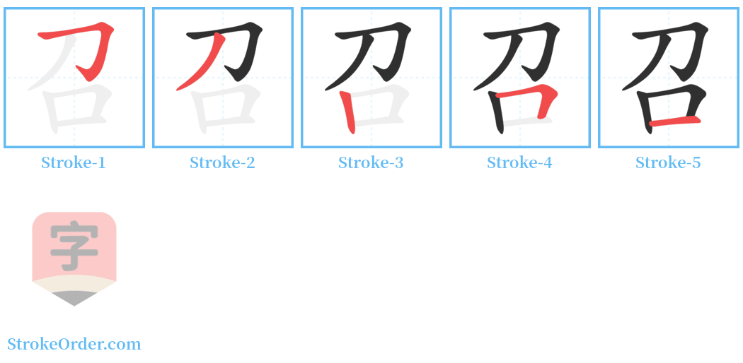 召 Stroke Order Diagrams