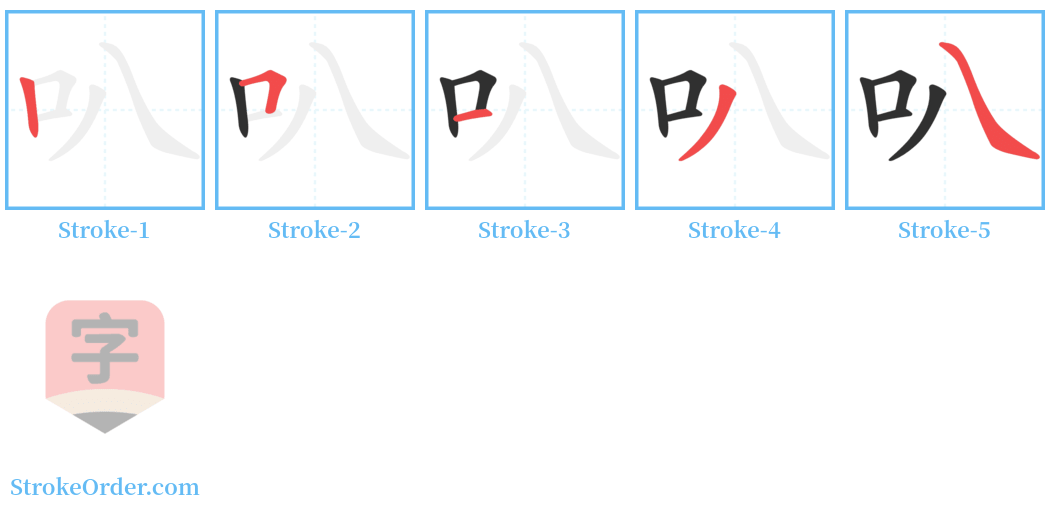 叭 Stroke Order Diagrams
