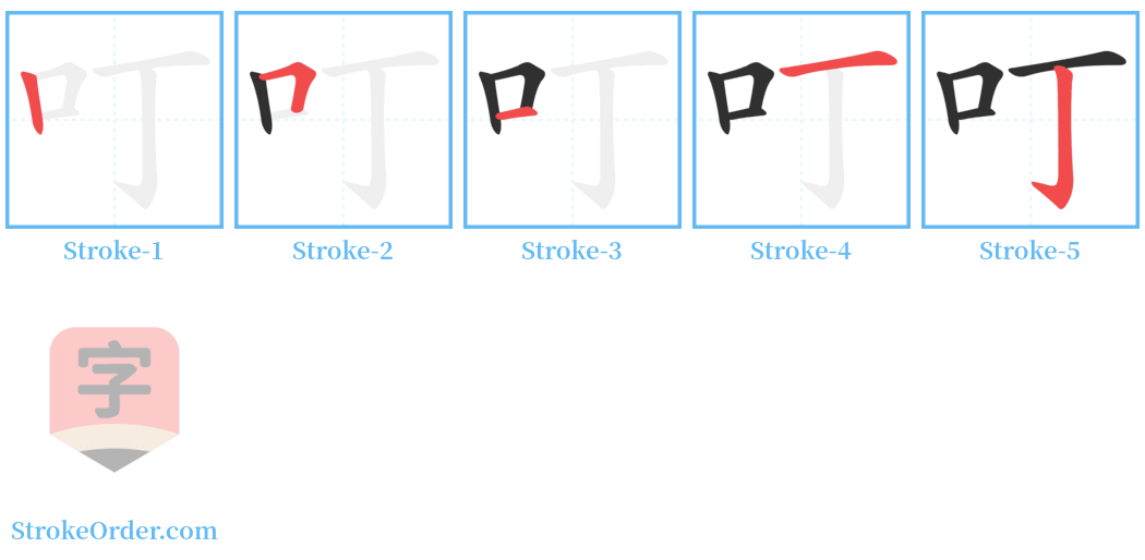 叮 Stroke Order Diagrams