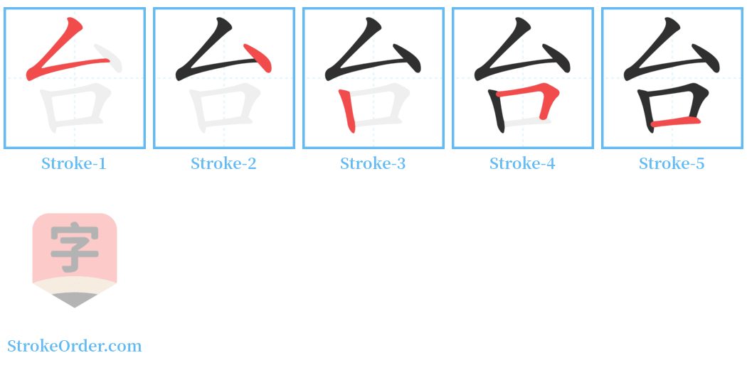 台 Stroke Order Diagrams