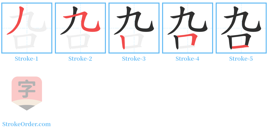 叴 Stroke Order Diagrams