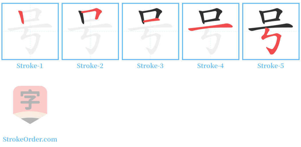 号 Stroke Order Diagrams