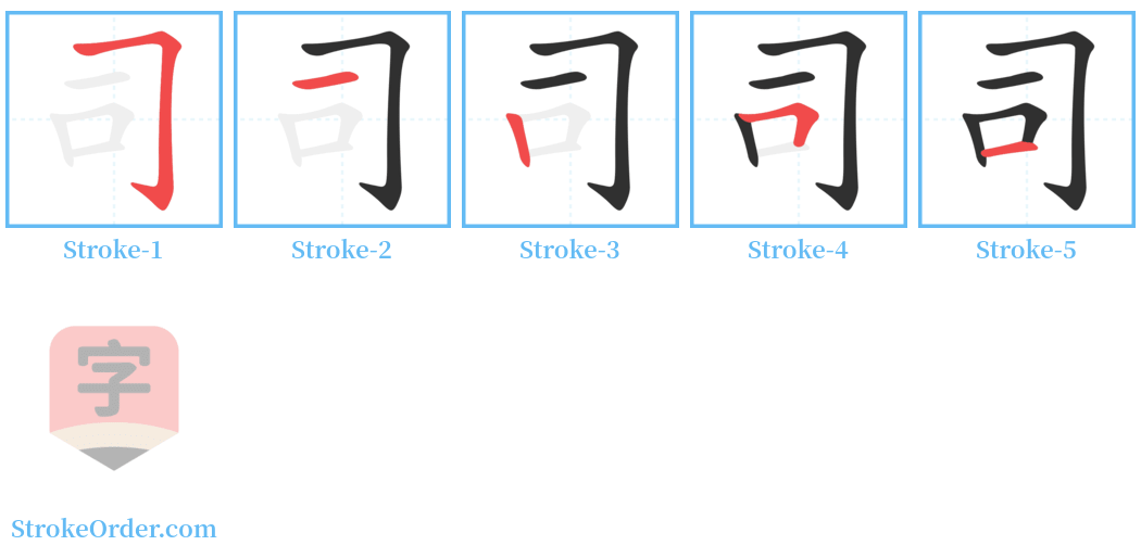 司 Stroke Order Diagrams