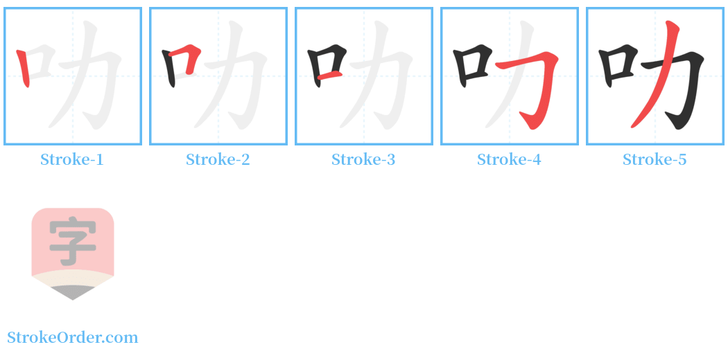 叻 Stroke Order Diagrams