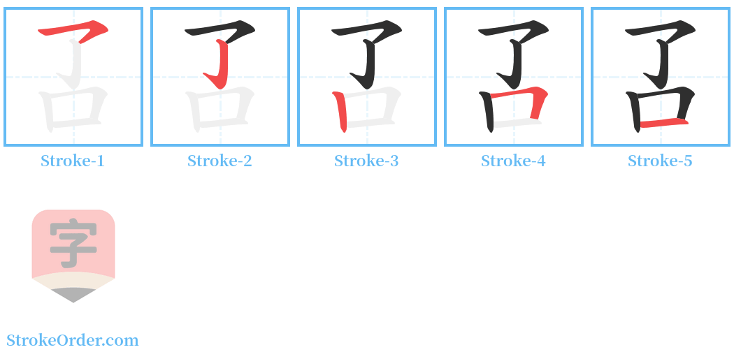 叾 Stroke Order Diagrams