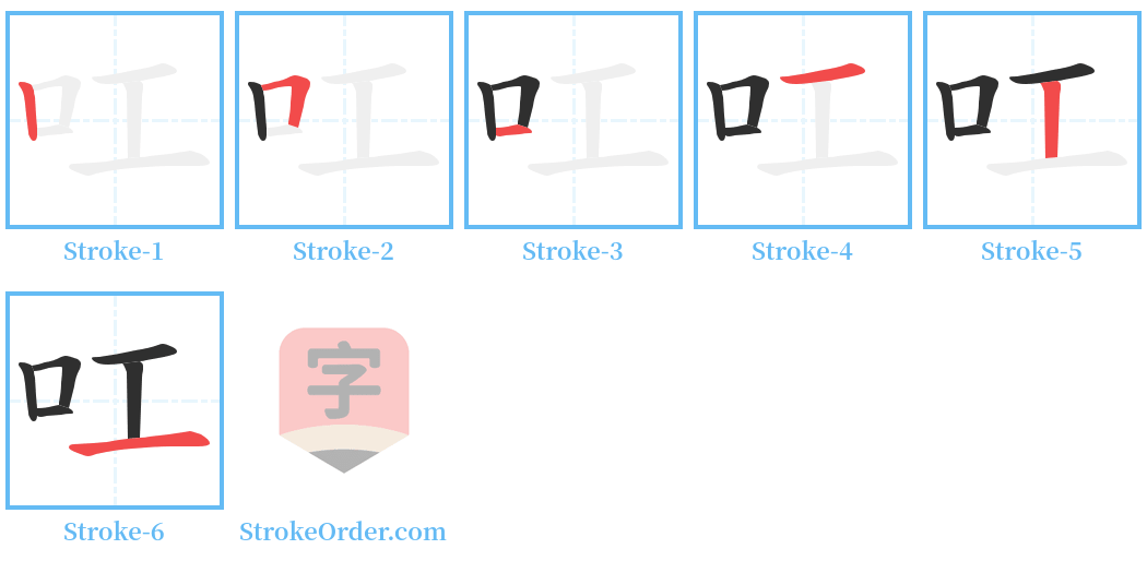 叿 Stroke Order Diagrams