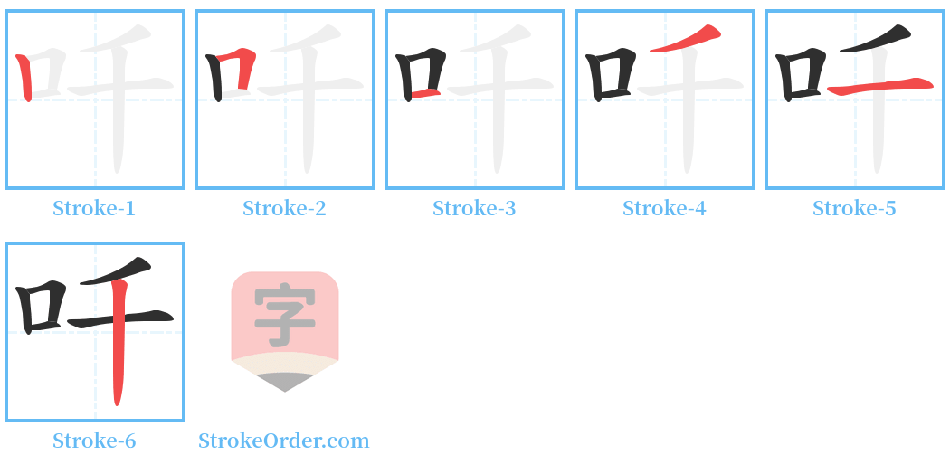 吀 Stroke Order Diagrams