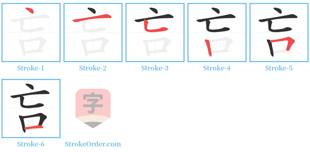 吂 Stroke Order Diagrams