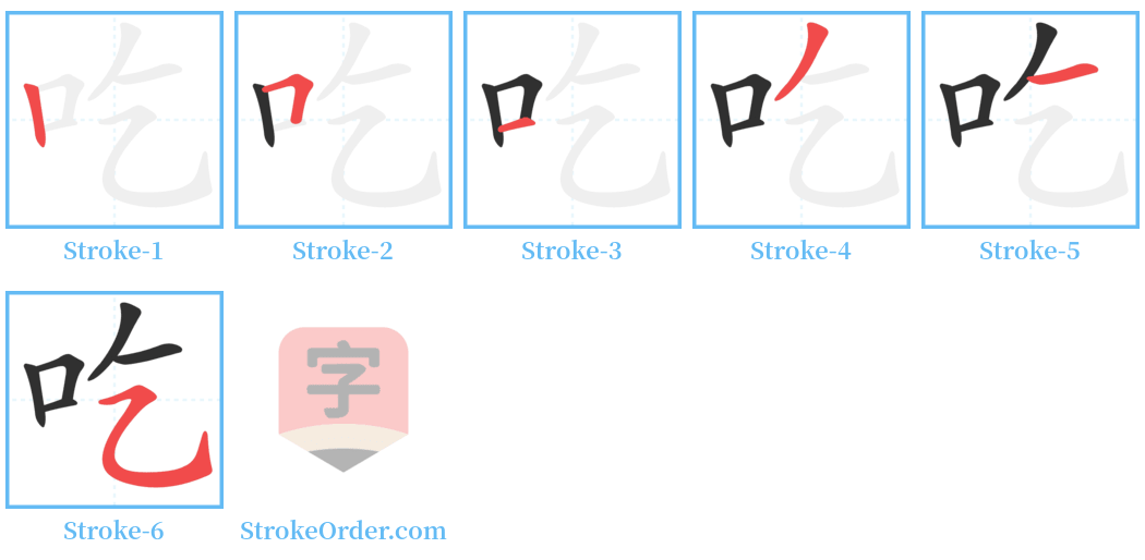 吃 Stroke Order Diagrams