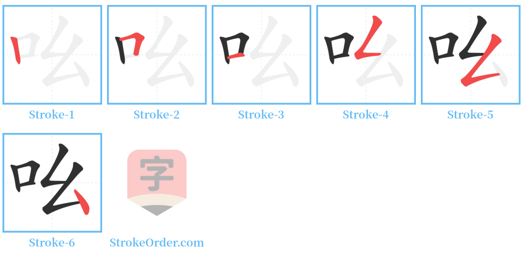 吆 Stroke Order Diagrams