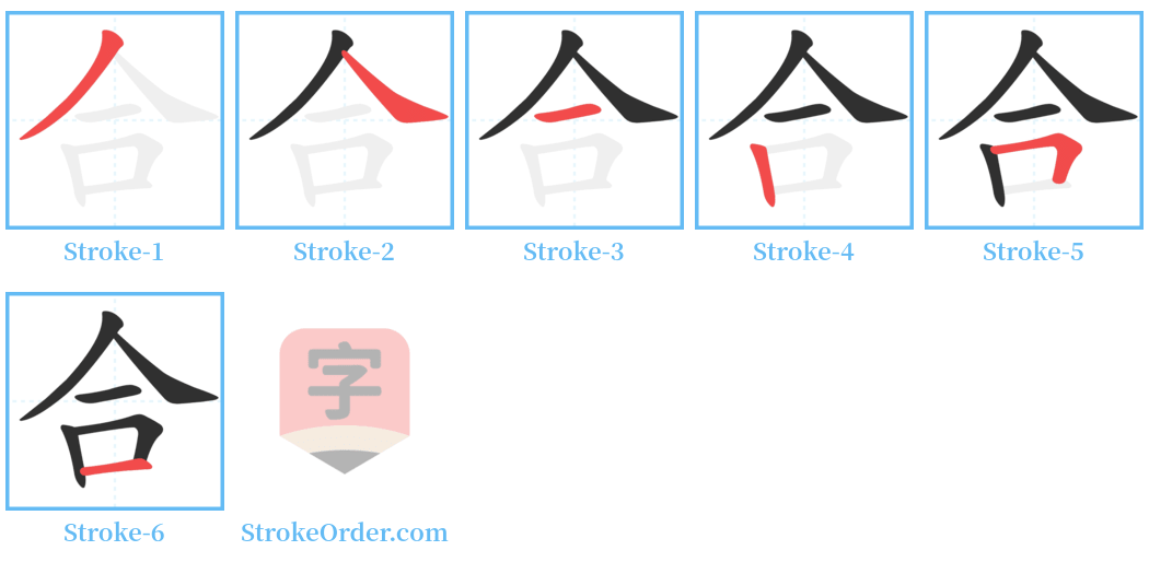 合 Stroke Order Diagrams