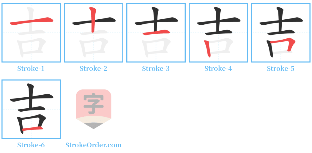 吉 Stroke Order Diagrams
