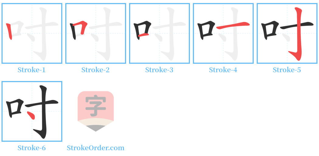 吋 Stroke Order Diagrams
