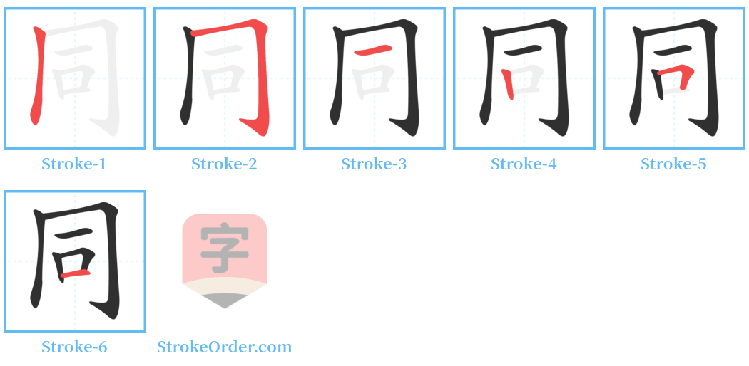 同 Stroke Order Diagrams