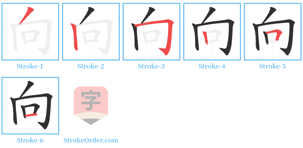 向 Stroke Order Diagrams