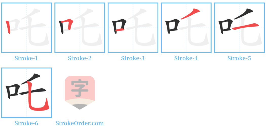 吒 Stroke Order Diagrams