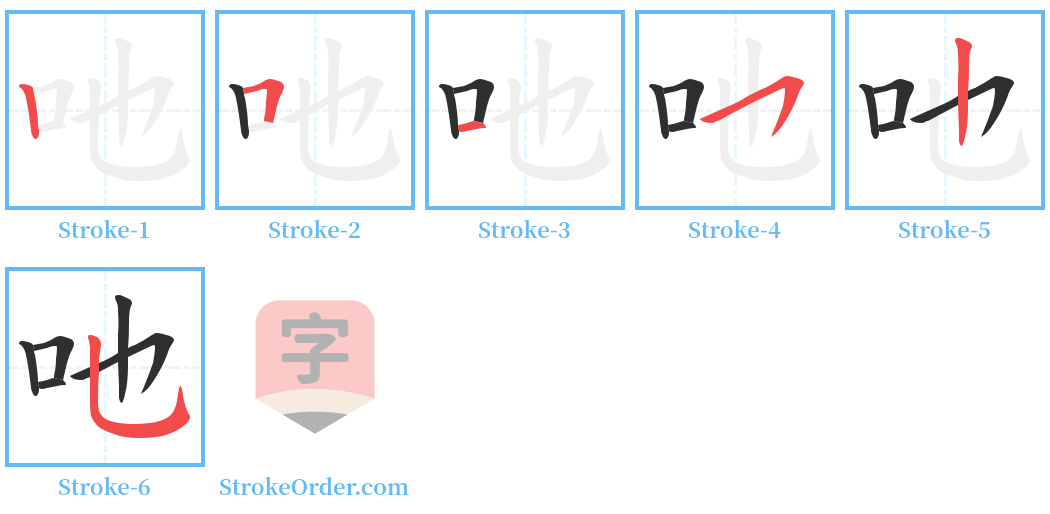 吔 Stroke Order Diagrams