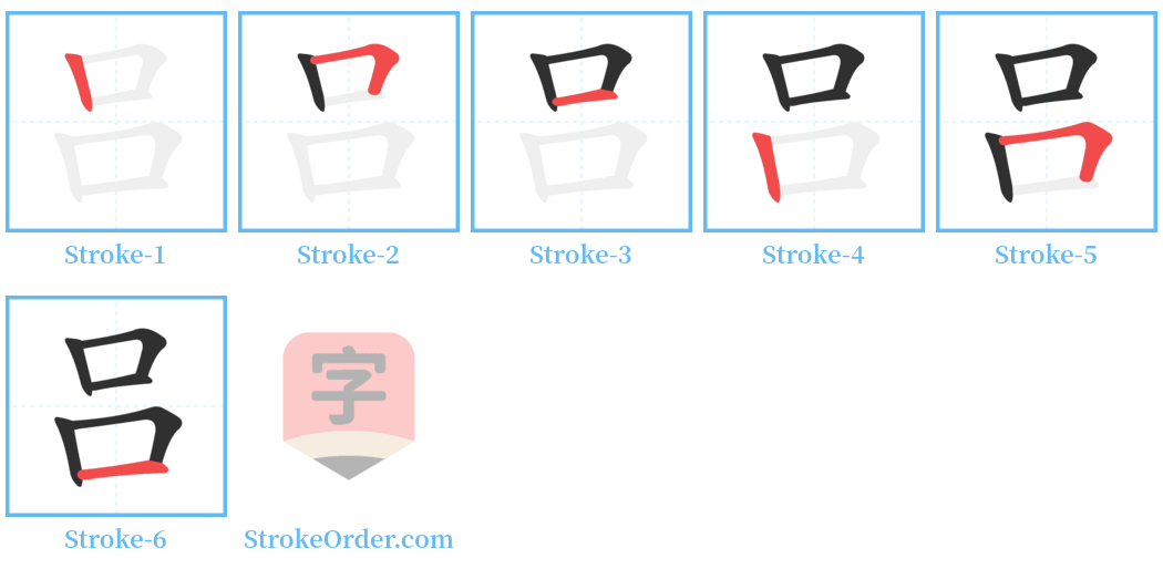 吕 Stroke Order Diagrams