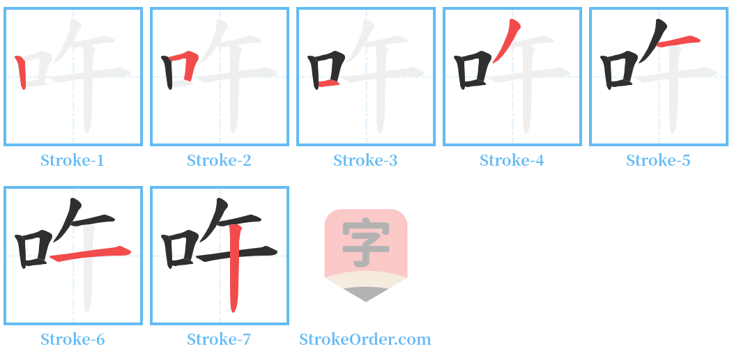 吘 Stroke Order Diagrams