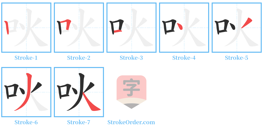 吙 Stroke Order Diagrams