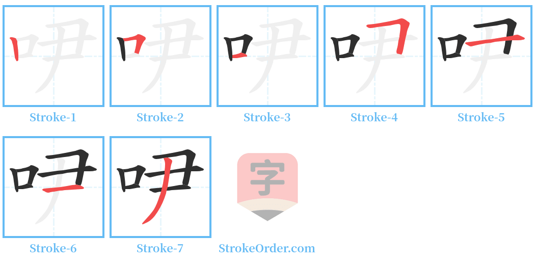 吚 Stroke Order Diagrams