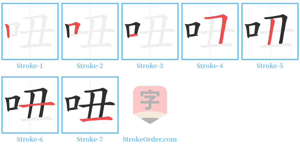 吜 Stroke Order Diagrams