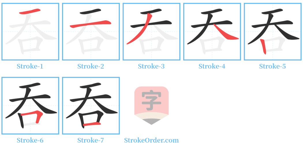 吞 Stroke Order Diagrams