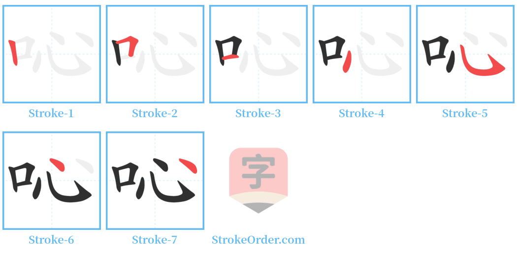 吣 Stroke Order Diagrams