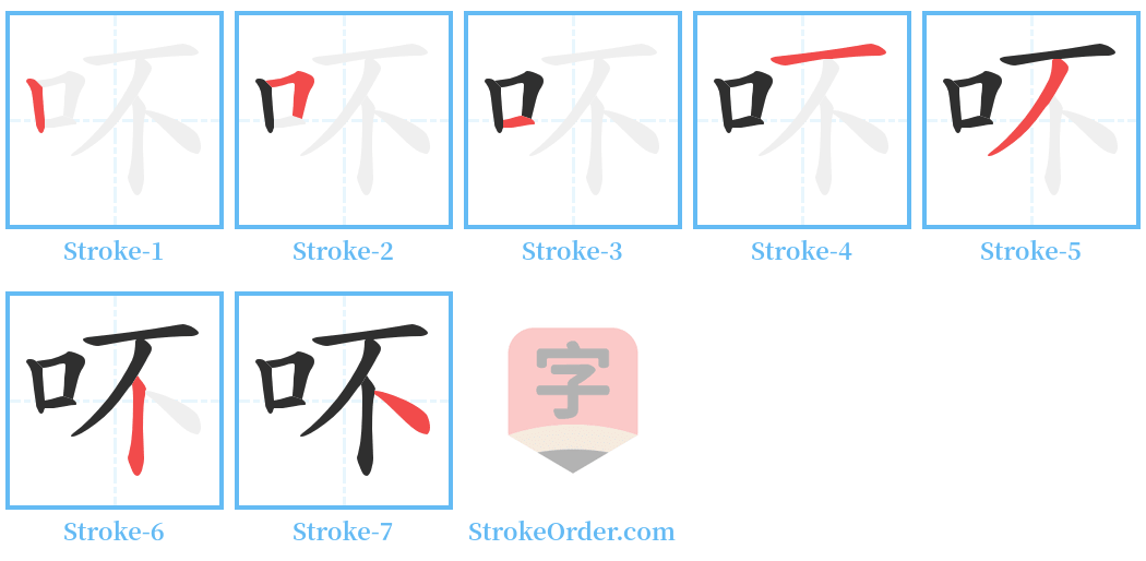 吥 Stroke Order Diagrams