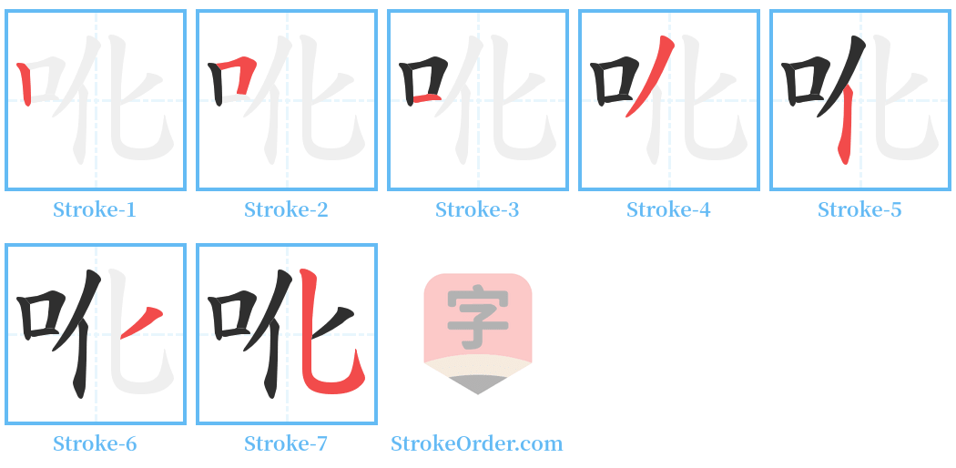 吪 Stroke Order Diagrams