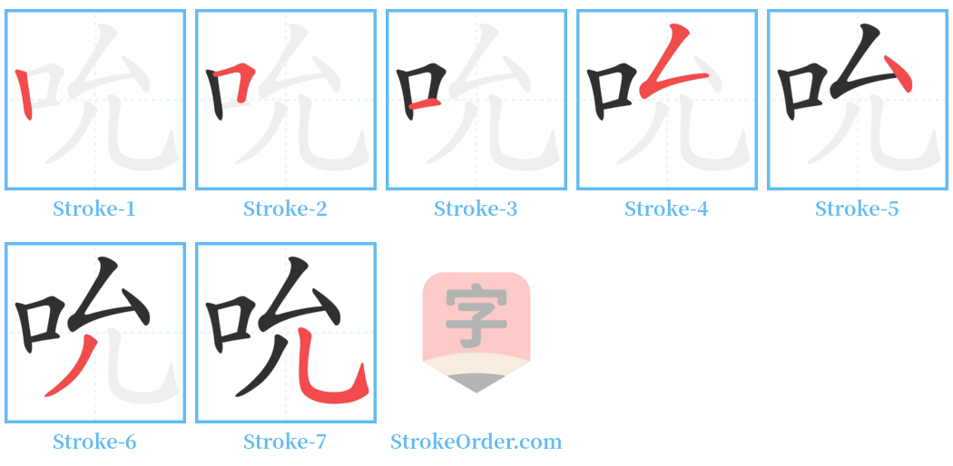 吮 Stroke Order Diagrams
